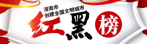 渭南市創建全國文明城市紅黑榜